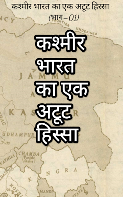 कश्मीर भारत का एक अटूट हिस्सा  (भाग–01)