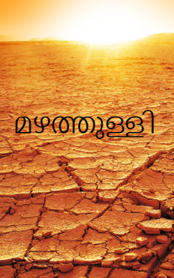 മഴത്തുള്ളി