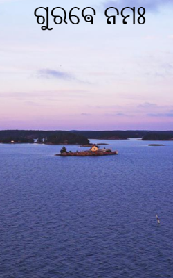 ଗୁରଵେ ନମଃ