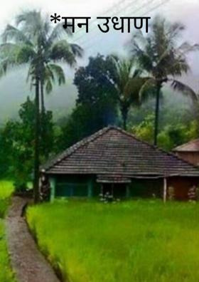 *मन उधाण वाऱ्याचे