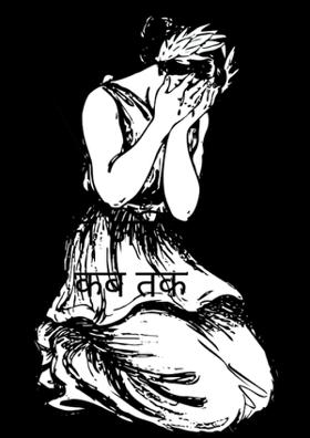 सीता की अग्नि परीक्षा कब तक