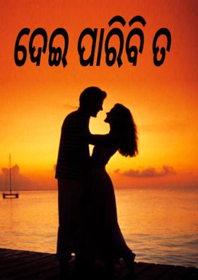ଦେଇ ପାରିବି ତ
