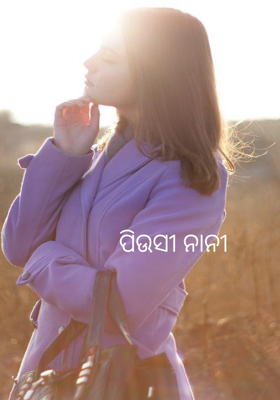 ପିଉସୀ ନାନୀ