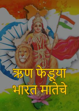 ऋण फेडूया भारत मातेचे