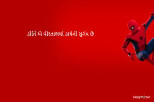 કીર્તિ એ વીરતાભર્યા કાર્યની સુગંધ છે