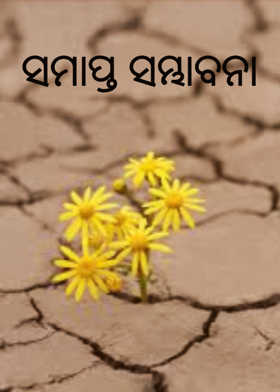 ସମାପ୍ତ ସମ୍ଭାବନା