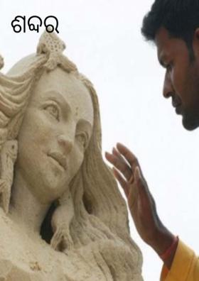 ଶବ୍ଦର କୋଣାର୍କ