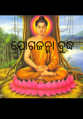 ଯୋଗଜନ୍ମା ବୁଦ୍ଧ