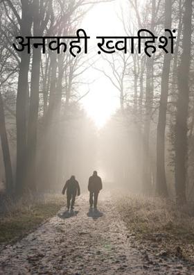 अनकही ख़्वाहिशें