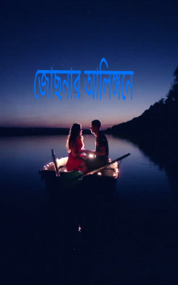 জোছনার আলিঙ্গনে
