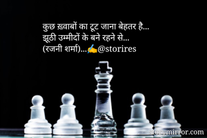 कुछ ख़्वाबों का टूट जाना बेहतर है...
झूठी उम्मीदों के बने रहने से...
(रजनी शर्मा)...✍️@storires
