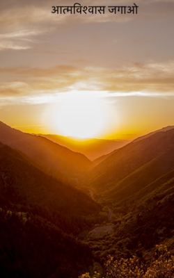 आत्मविश्वास जगाओ