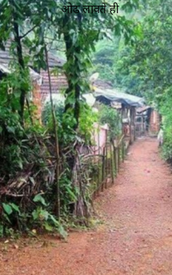 ओढ लावते ही