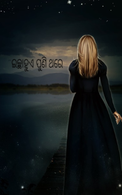ଇଚ୍ଛାହୁଏ ପୁଣି ଥରେ 