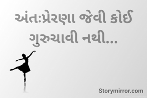 અંતઃપ્રેરણા જેવી કોઈ ગુરુચાવી નથી...