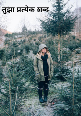 तुझा प्रत्येक शब्द