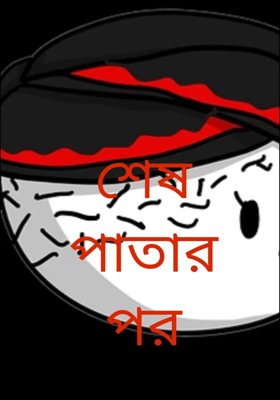 শেষ পাতার পর