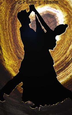 कधी रे येशील तू जिवलगा