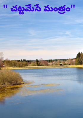 " చట్టమేసే మంత్రం"