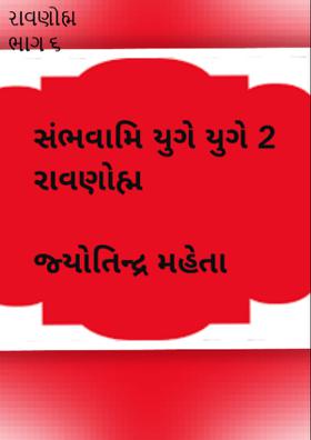 રાવણોહ્મ ભાગ ૬