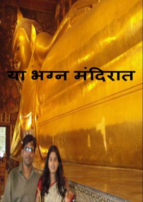 या भग्न मंदिरात