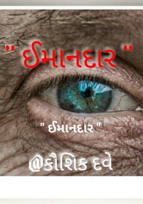 ઈમાનદાર