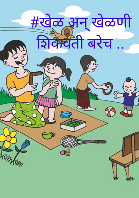 खेळ अन् खेळणी शिकवती बरेच