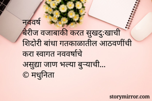 नववर्ष
बेरीज...
