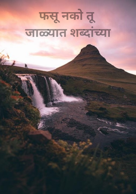 फसू नको तू