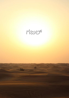 ಗಜಲ್