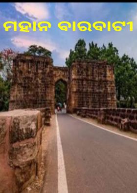 ମହାନ ବାରବାଟୀ