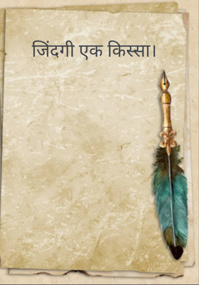 जिंदगी एक किस्सा