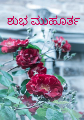 ಶುಭ ಮುಹೂರ್ತ