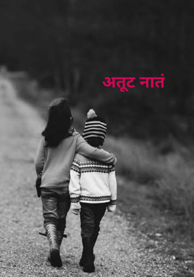 अतूट नातं