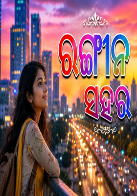 ରଙ୍ଗୀନ ସହର