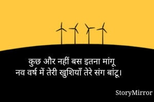 कुछ और नहीं बस इतना मांगू
नव वर्ष में तेरी खुशियाँ तेरे संग बांटू। 