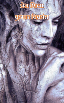 प्रेम शिला