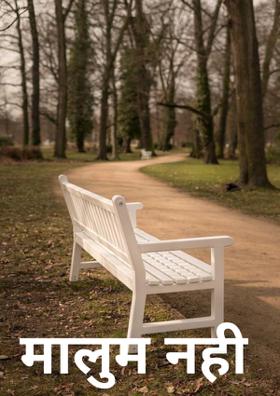 मालूम नहीं