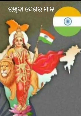 ରଖିବା ଦେଶର ମାନ