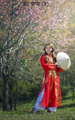 मेरे पापा (3) ..