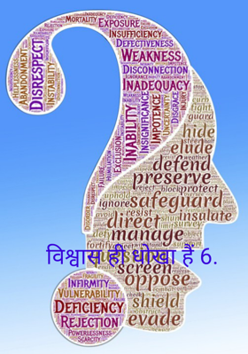 विश्वास ही धोखा हैं 6.