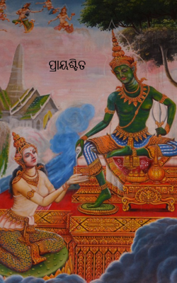 ପ୍ରାୟଶ୍ଚିତ