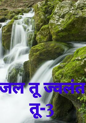 जल तू ज्वलंत तू-3