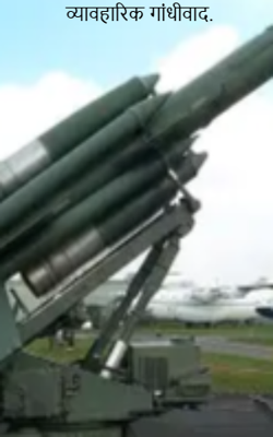 व्यावहारिक गांधीवाद.