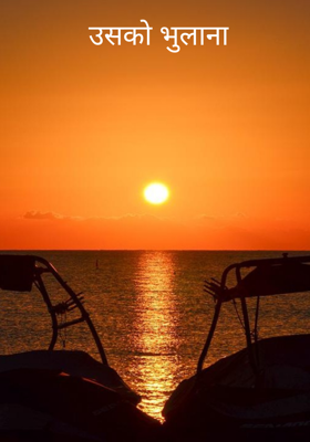 उसको भुलाना