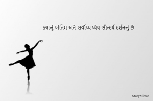 કલાનું અંતિમ અને સર્વોચ્ચ ધ્યેય સૌન્દર્ય દર્શનનું છે