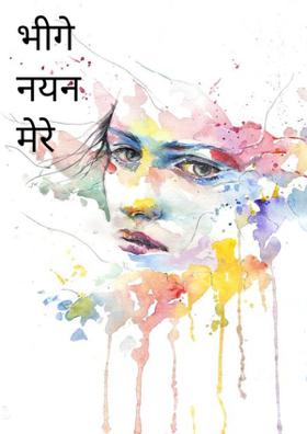 भीगे नयन मेरे