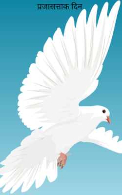 प्रजासत्ताक दिन