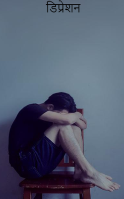 डिप्रेशन