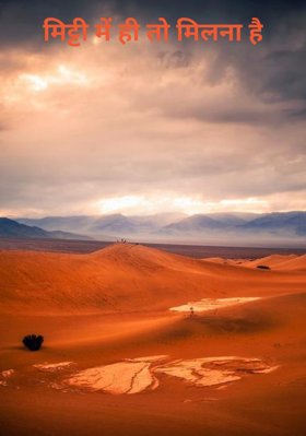 मिट्टी में ही तो मिलना है